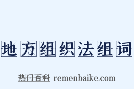 地方组织法组词是什么意思的图片